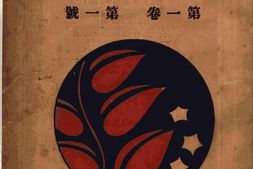 老期刊–《南洋研究》(上海)1928-1944年合集 电子版