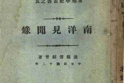 老图书–《南洋见闻录》电子版合集