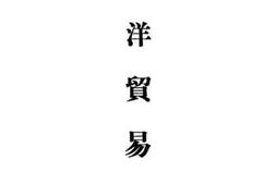 老图书–《南洋贸易论》电子版合集
