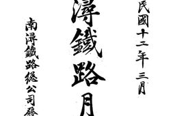 老期刊–《南浔铁路月刊》(南昌)1923-1933年合集 电子版