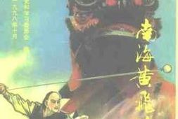 老图书–《南海文史资料__第31辑（南海黄飞鸿传）》电子版合集