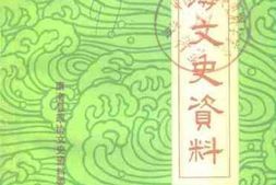 老图书–《南海文史资料_第18辑》电子版合集
