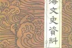 老图书–《南海文史资料_第19辑》电子版合集