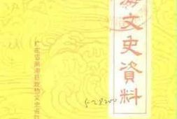 老图书–《南海文史资料_第20辑》电子版合集