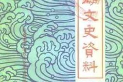 老图书–《南海文史资料_第21辑》电子版合集