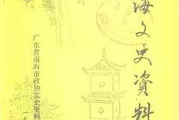 老图书–《南海文史资料_第22辑》电子版合集