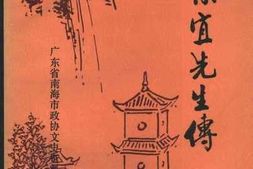 老图书–《南海文史资料_第23辑_石景宜先生传》电子版合集
