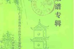 老图书–《南海文史资料_第24辑(蚕桑普专辑)》电子版合集
