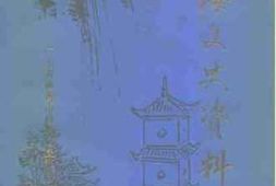 老图书–《南海文史资料_第29辑》电子版合集
