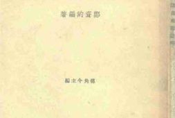 老图书–《南海诸岛地理志略》电子版合集