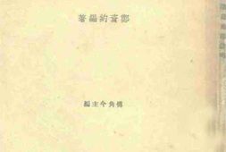 老图书–《南海诸岛地理志略一册》电子版合集