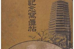 老图书–《南満州独立守備隊：記念写真帖［南满洲独立守备队：纪念写真贴］》电子版合集