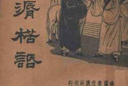 老图书–《南滣楛语》电子版合集