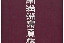 老图书–《南滿洲写真帖》电子版合集
