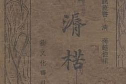 老图书–《南漘楛语》电子版合集