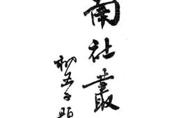 老图书–《南社严选（五册）》电子版合集