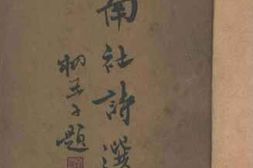 老图书–《南社诗选》电子版合集
