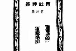 老图书–《南社诗集_第3册》电子版合集