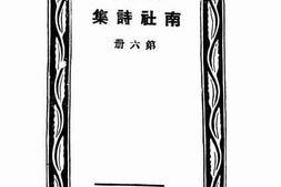 老图书–《南社诗集_第6册》电子版合集