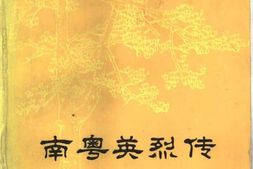 老图书–《南粤英烈传_第1辑》电子版合集