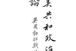 老图书–《南美共和政治之评论》电子版合集
