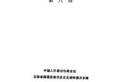 老图书–《南通县文史资料_第8辑》电子版合集