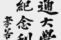 老图书–《南通大学成立纪念刊》电子版合集
