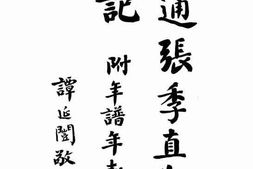 老图书–《南通张季直先生传记_附年谱年表》电子版合集