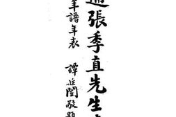 老图书–《南通张季直先生传记附年谱年表》电子版合集