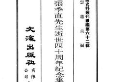 老图书–《南通张季直先生逝世四十周年纪念集》电子版合集