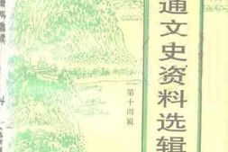 老图书–《南通文史资料选辑_第14辑》电子版合集