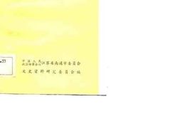 老图书–《南通文史资料选辑_第3辑》电子版合集
