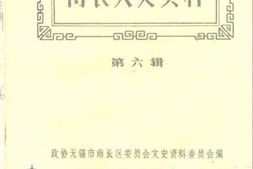 老图书–《南长文史资料_第6辑》电子版合集