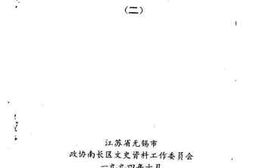 老图书–《南长文史资料选编_第2辑》电子版合集