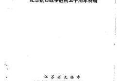 老图书–《南长文史资料选编_第3辑_纪念抗日战争胜利50周年特辑》电子版合集