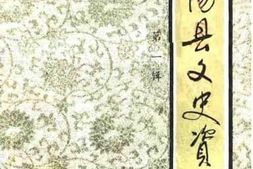 老图书–《南阳县文史资料_第1辑》电子版合集