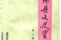 老图书–《南阳县文史资料_第2辑》电子版合集