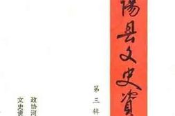 老图书–《南阳县文史资料_第3辑》电子版合集