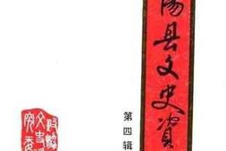 老图书–《南阳县文史资料_第4辑》电子版合集