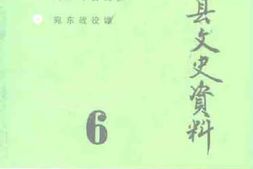 老图书–《南阳县文史资料_第6辑》电子版合集