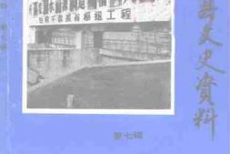 老图书–《南阳县文史资料_第7辑》电子版合集