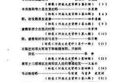老图书–《南阳文史资料_第1辑》电子版合集