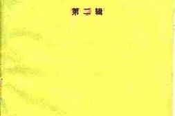 老图书–《南阳文史资料_第2辑》电子版合集