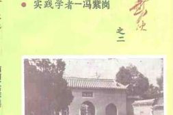 老图书–《南阳文史资料_第7辑_(_人物春秋之二_实践学者——-冯紫岗)》电子版合集