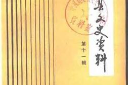 老图书–《南陵县文史资料选编_第11辑》电子版合集