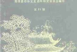 老图书–《南雄文史资料_第11辑》电子版合集