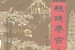 老图书–《南雄文史资料_第18辑_珠玑巷古今》电子版合集