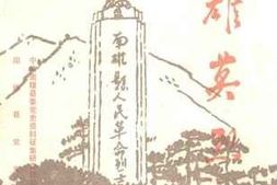 老图书–《南雄英烈_第1辑》电子版合集