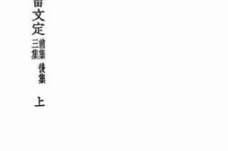 老图书–《南雷文定_前集_后集_三集_上》电子版合集