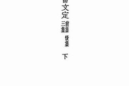 老图书–《南雷文定_前集_后集_三集_下》电子版合集